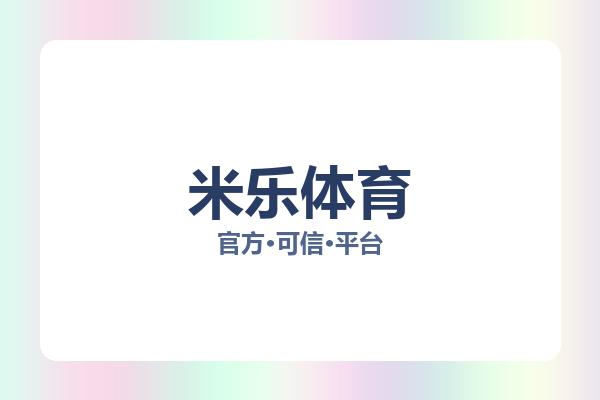 米乐体育 图片